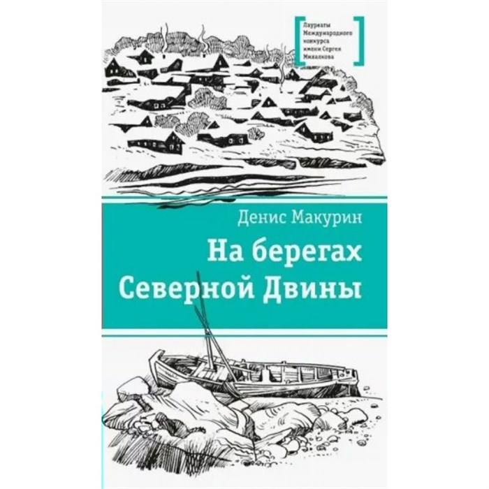 На берегах Северной Двины. Макурин Д.В. XKN1814143 - фото 534070