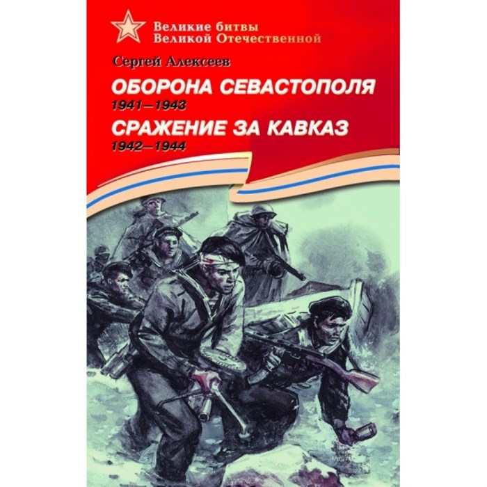 Оборона Севастополя 1941 - 1944. Сражение за Кавказ 1942 - 1944. Алексеев С.П. XKN616694 - фото 534072