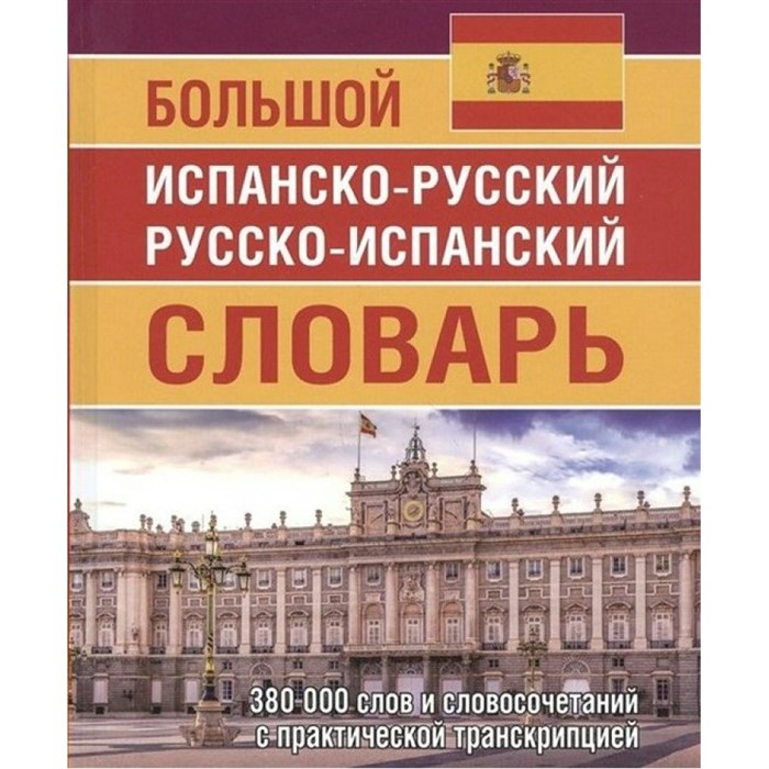 Большой испанско - русский русско - испанский словарь. 380 000 слов и словосочетаний с практической транскрипцией. Ершова Е.С. XKN1734552 - фото 534077