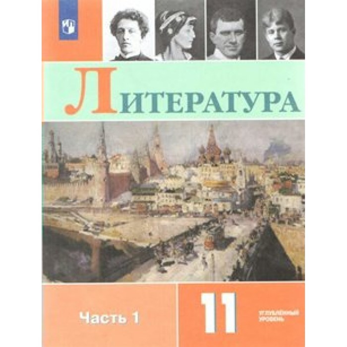 Литература. 11 класс. Учебник. Углубленный уровень. Часть 1. 2019. Коровин В.И. Просвещение XKN1523714 - фото 534081