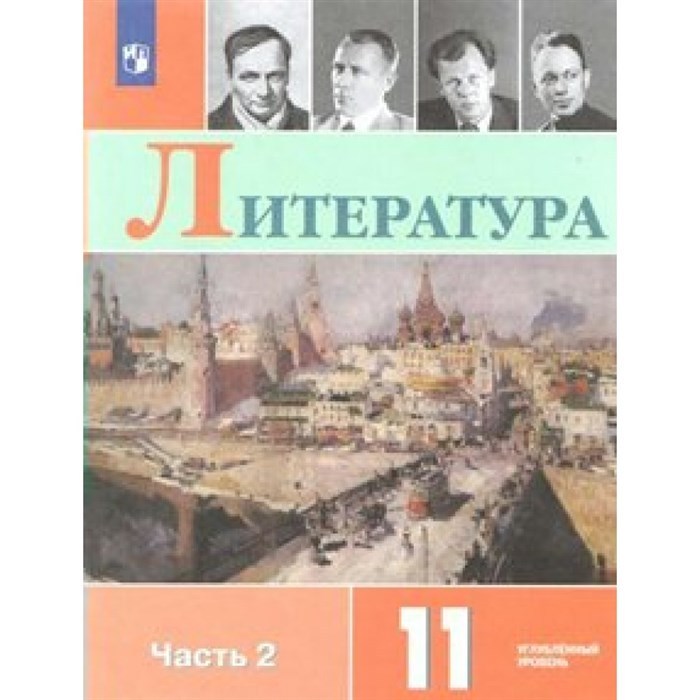 Литература. 11 класс. Учебник. Углубленный уровень. Часть 2. 2019. Коровин В.И. Просвещение XKN1523718 - фото 534082