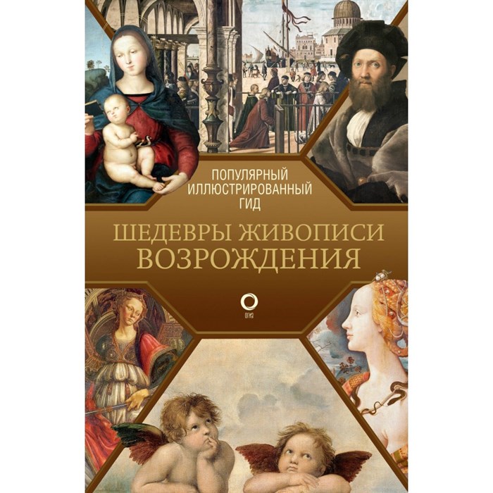 Шедевры живописи Возрождения. Популярный иллюстрированный гид. XKN1872922 - фото 534102