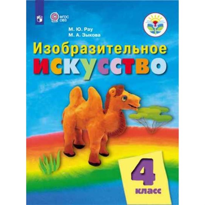 Изобразительное искусство. 4 класс. Учебник. Коррекционная школа. 2019. Рау М.Ю. Просвещение XKN1327673 - фото 534136