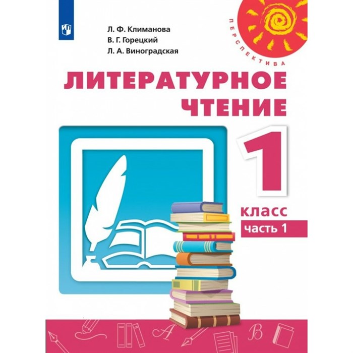 Литературное чтение. 1 класс. Учебник. Часть 1. 2022. Климанова Л.Ф. Просвещение XKN1784538 - фото 534146