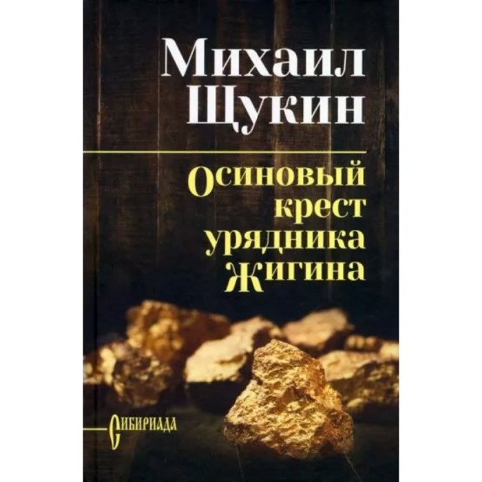 Осиновый крест урядника Жигина. Щукин М.Н. XKN1124014 - фото 534171