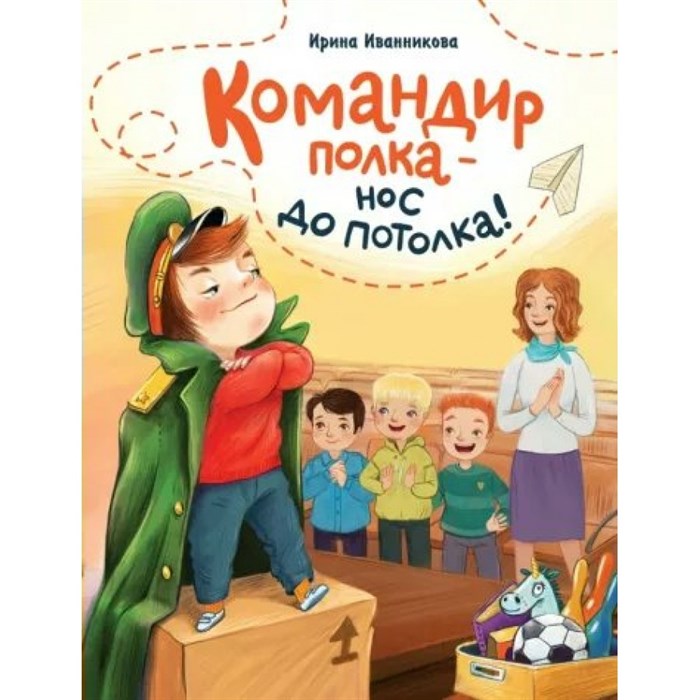 Командир полка - нос до потолка!. Иванникова И.Ю. XKN1796424 - фото 534197