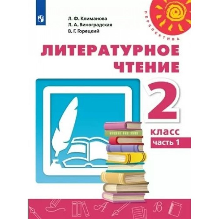 Литературное чтение. 2 класс. Учебник. Часть 1. 2020. Климанова Л.Ф. Просвещение XKN1621217 - фото 534239