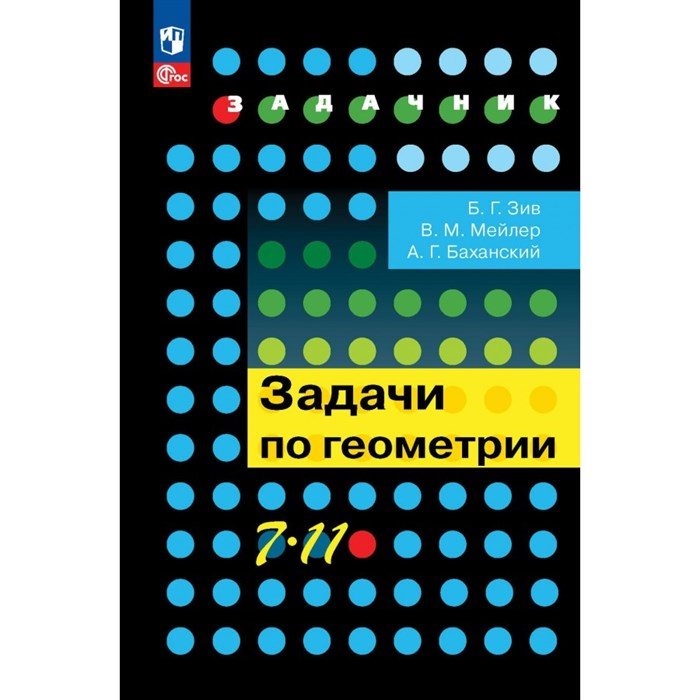 Геометрия. 7 - 11 классы. Задачи. Задачник. Зив Б.Г. Просвещение XKN788112 - фото 534248