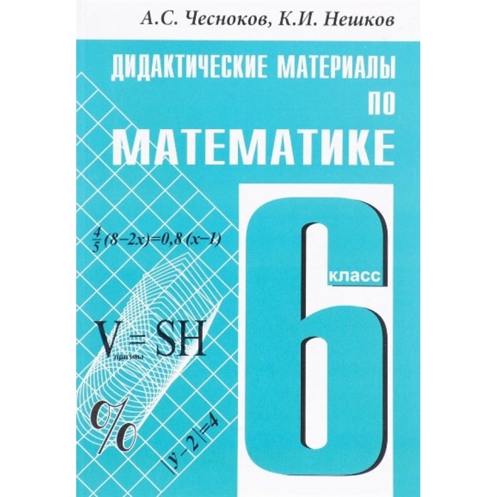 Математика. 6 класс. Дидактические материалы. Чесноков А.С. Академкнига XKN750614 - фото 534270