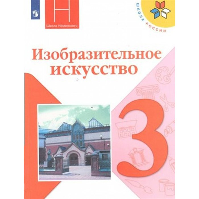 Изобразительное искусство. 3 класс. Учебник. 2020. Горяева Н.А. Просвещение XKN1601968 - фото 534288