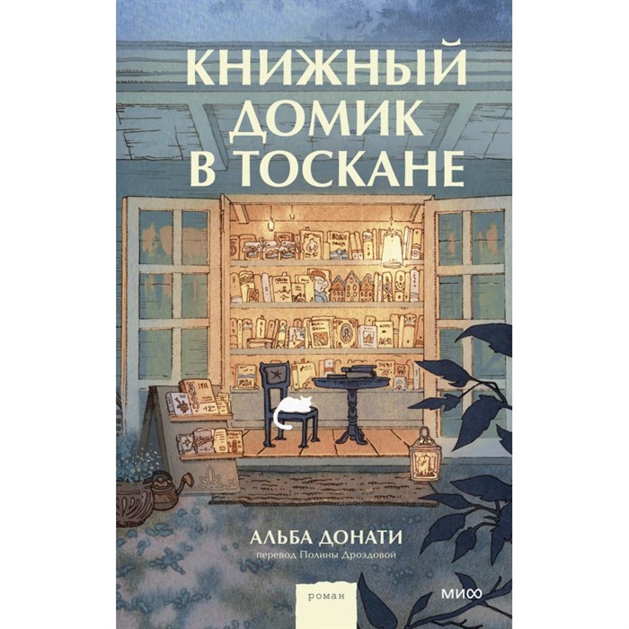 Книжный домик в Тоскане. А. Донати XKN1883077 - фото 534323