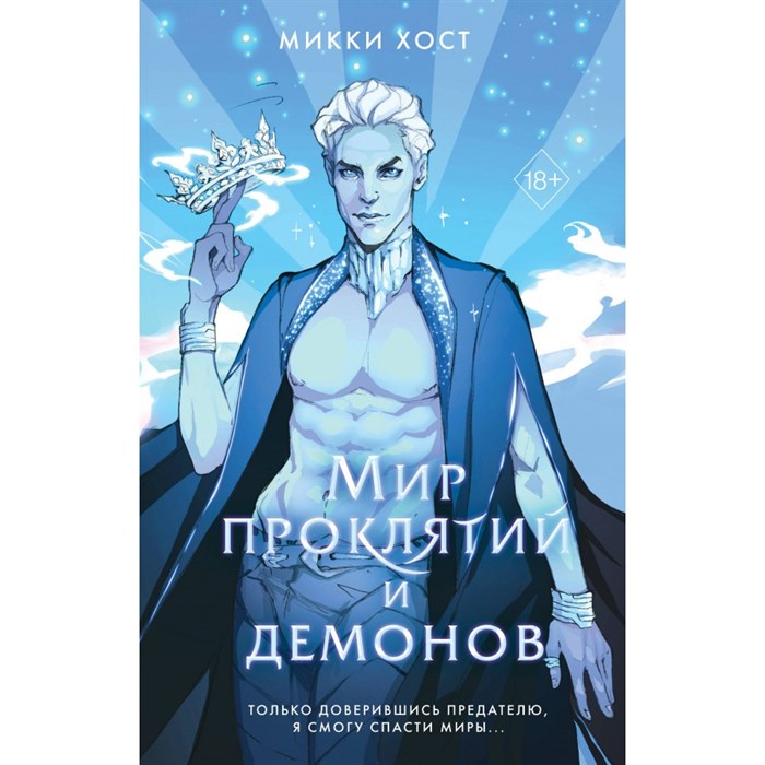 Мир проклятий и демонов. Книга 2. М. Хост XKN1852266 - фото 534335