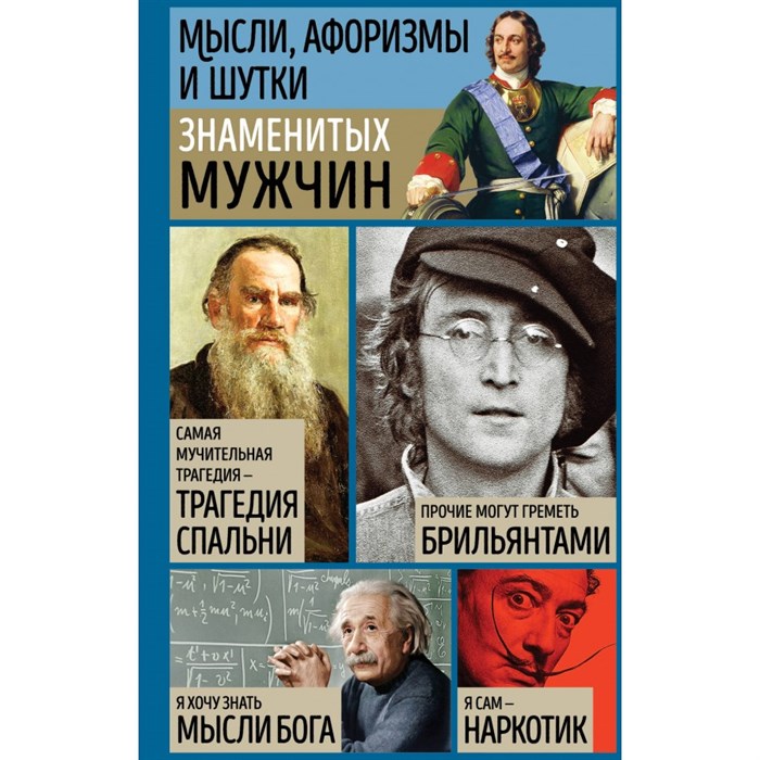 Мысли, афоризмы и шутки знаменитых мужчин. Душенко К.В. XKN1870673 - фото 534340