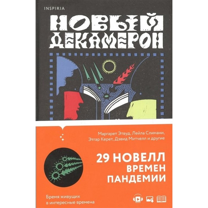 Новый Декамерон. 29 новелл времен пандемии. М. Этвуд XKN1786817 - фото 534346