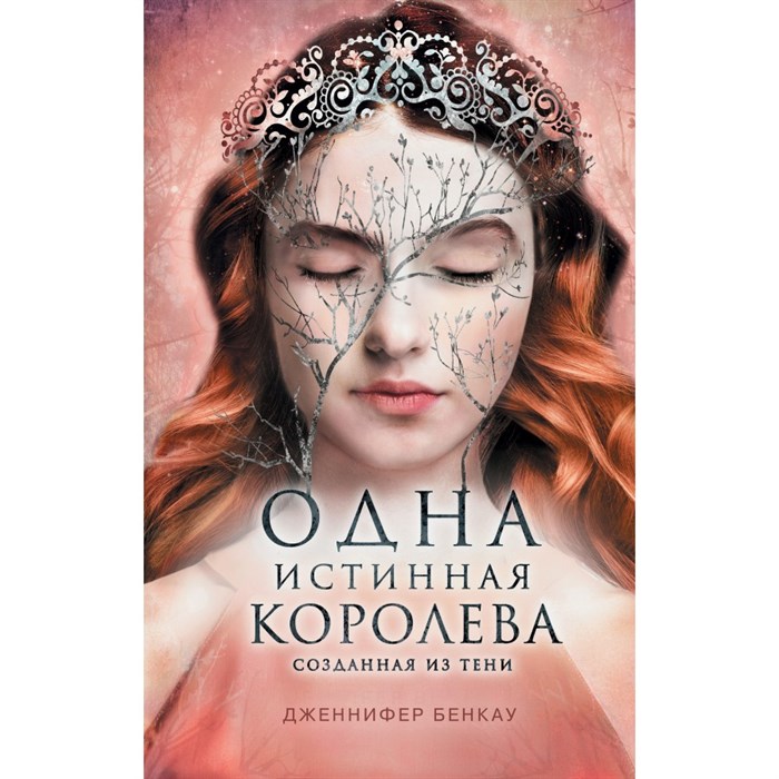 Одна истинная королева. Книга 2. Созданная из тени. Д. Бенкау XKN1708608 - фото 534351