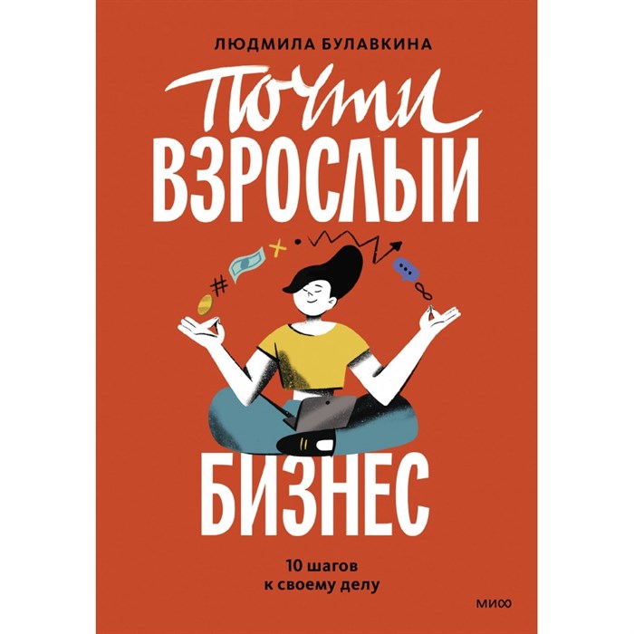 Почти взрослый бизнес. 10 шагов к своему делу. Л. Булавкина XKN1871307 - фото 534408