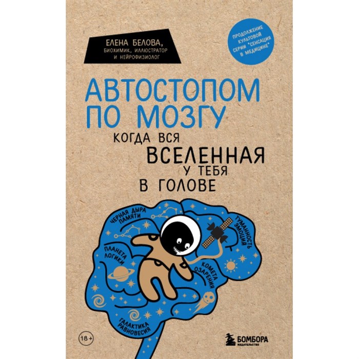 Автостопом по мозгу. Когда вся вселенная у тебя в голове. Белова Е.М. XKN1748652 - фото 534418