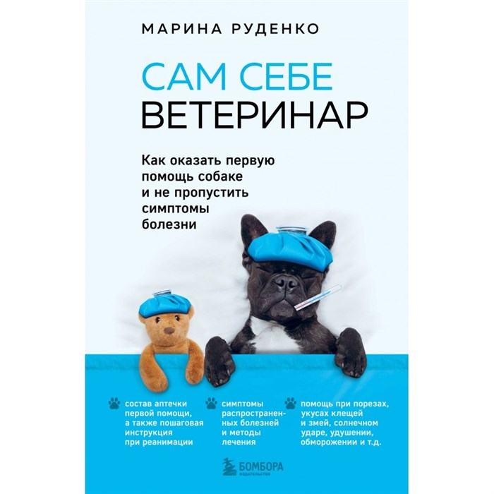 Сам себе ветеринар. Как оказать первую помощь собаке и не пропустить симптомы болезни. Руденко М.В. XKN1836577 - фото 534423