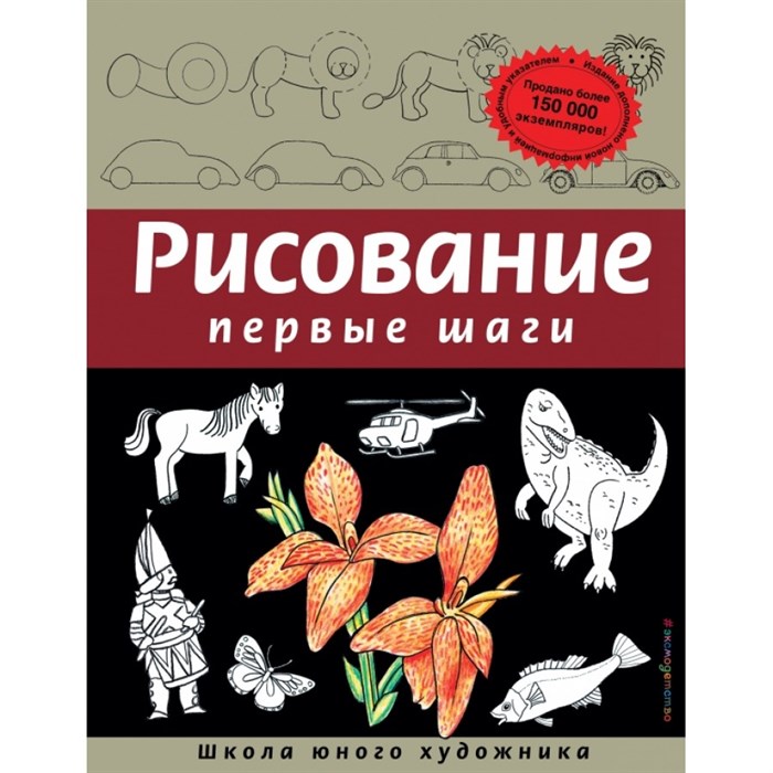 Рисование Первые шаги. Обновл.издание. Д. Селиверстова XKN983744 - фото 534425