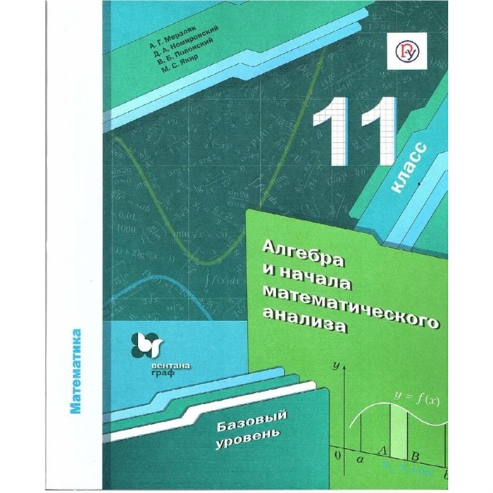 Алгебра и начала математического анализа. 11 класс. Учебник. Базовый уровень. 2020. Мерзляк А.Г. Вент-Гр XKN1623079 - фото 534443