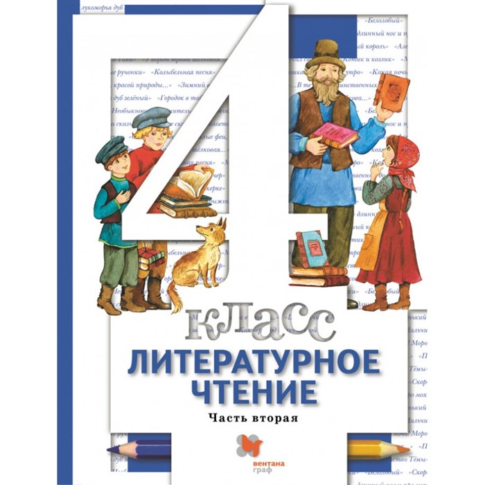 Литературное чтение. 4 класс. Учебник. Часть 2. 2021. Виноградова Н.Ф. Вент-Гр XKN1648998 - фото 534475