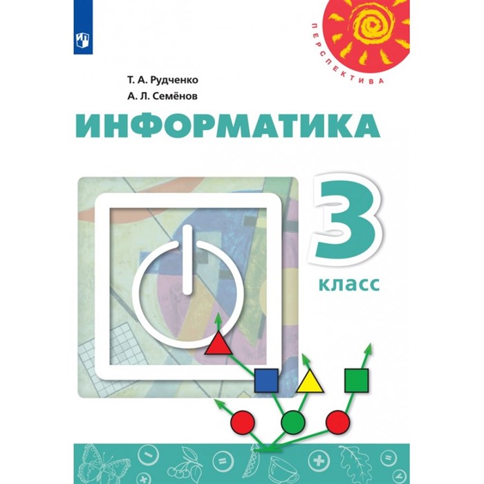 Информатика. 3 класс. Учебник. 2020. Рудченко Т.А. Просвещение - фото 534481