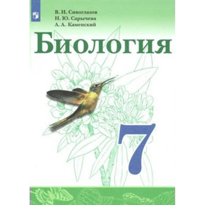Биология. 7 класс. Учебник. 2019. Сивоглазов В.И. Просвещение XKN1516262 - фото 534504