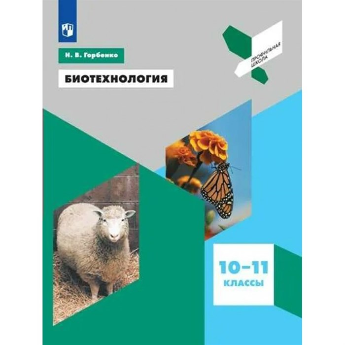 Биотехнология. 10 - 11 классы. Учебное пособие. Горбенко Н.В. Просвещение - фото 534536