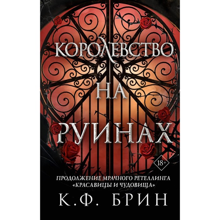 Королевство на руинах. К. Брин XKN1845971 - фото 534562