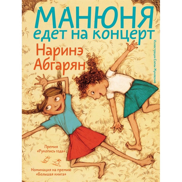 Манюня едет на концерт. Н. Абгарян XKN1882463 - фото 534614