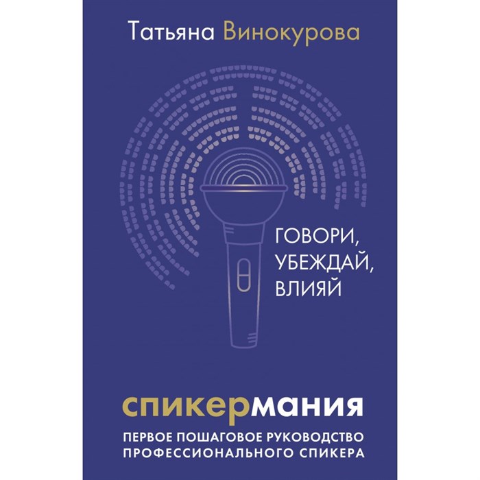 Спикермания. Говори, убеждай, влияй. Первое пошаговое руководство профессионального спикера. Т. Винокурова XKN1889950 - фото 534628