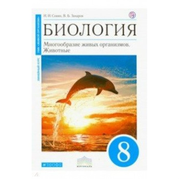 Биология. Многообразие живых организмов. Животные. 8 класс. Учебник. 2019. Сонин Н.И. Дрофа XKN1239833 - фото 534637