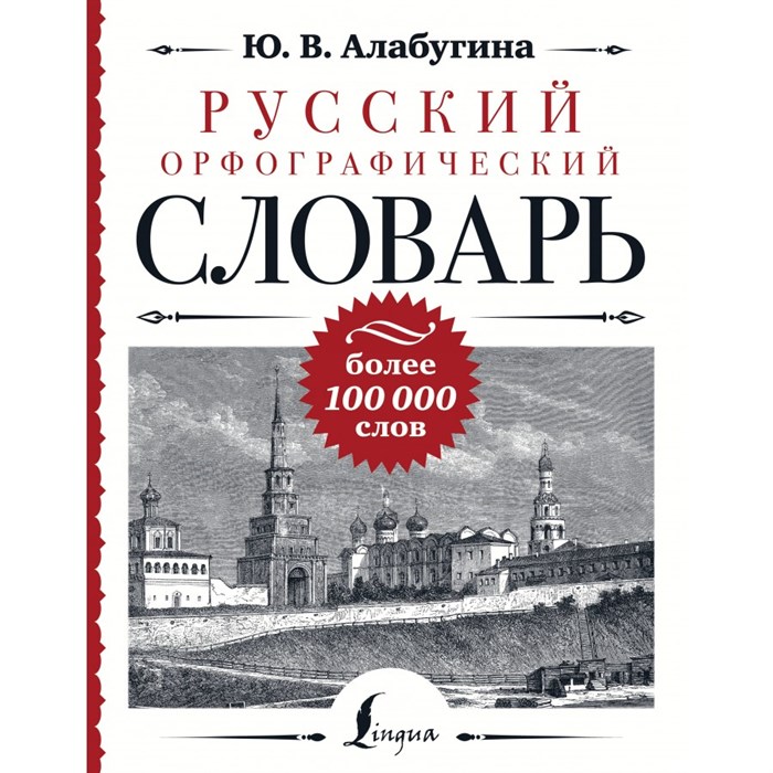 Русский орфографический словарь. Более 100 000 слов. Алабугина Ю.В. XKN1870098 - фото 534643