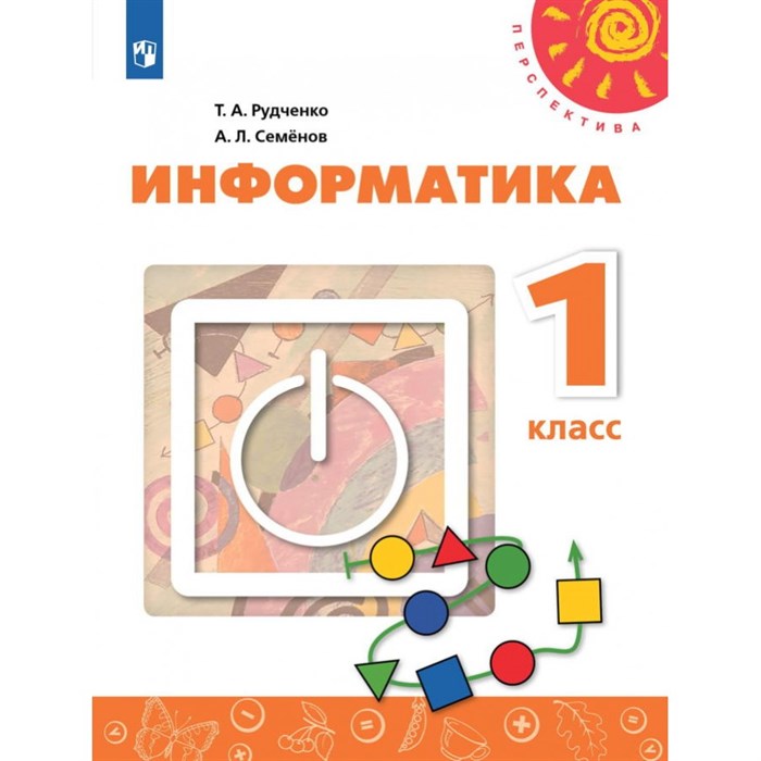 Информатика. 1 класс. Учебник. Новый ФПУ. 2021. Рудченко Т.А. Просвещение - фото 534655