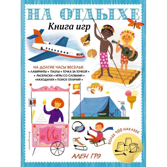 На отдыхе. Книга игр и более 100 наклеек. XKN1757589 - фото 534661