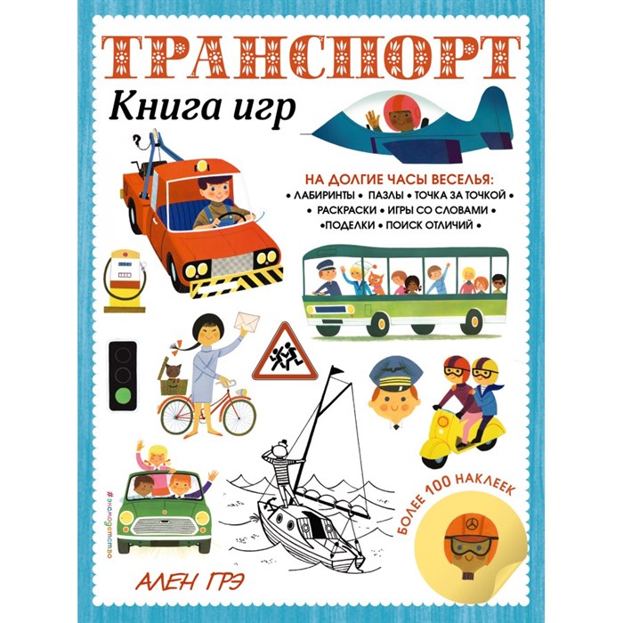 Транспорт. Книга игр и более 100 наклеек. - фото 534665