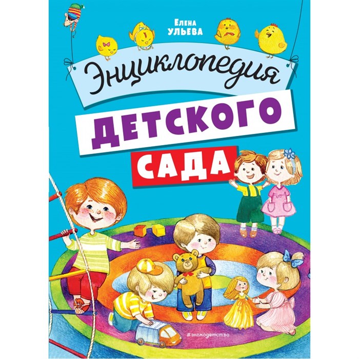 Энциклопедия детского сада. Ульева Е.А. XKN1755898 - фото 534667