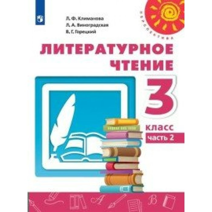 Литературное чтение. 3 класс. Учебник. Часть 2. 2020. Климанова Л.Ф. Просвещение XKN1623375 - фото 534671