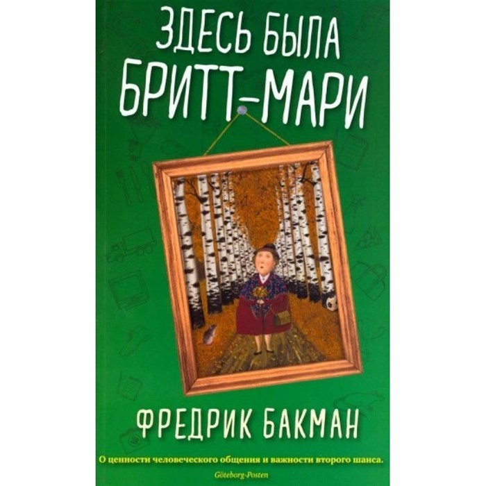 Здесь была Бритт - Мари. Мягкая обложка. Ф. Бакман XKN1567436 - фото 534676