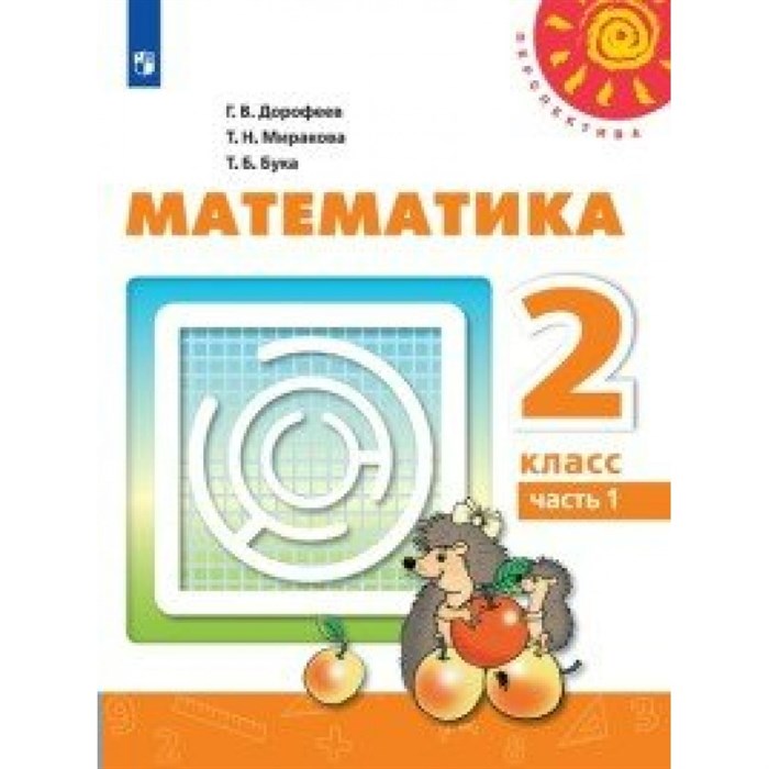 Математика. 2 класс. Учебник. Часть 1. 2020. Дорофеев Г.В. Просвещение XKN1622425 - фото 534687