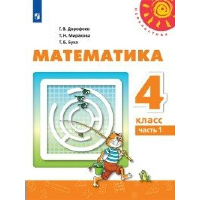 Математика. 4 класс. Учебник. Часть 1. 2020. Дорофеев Г.В. Просвещение XKN1622145 - фото 534689