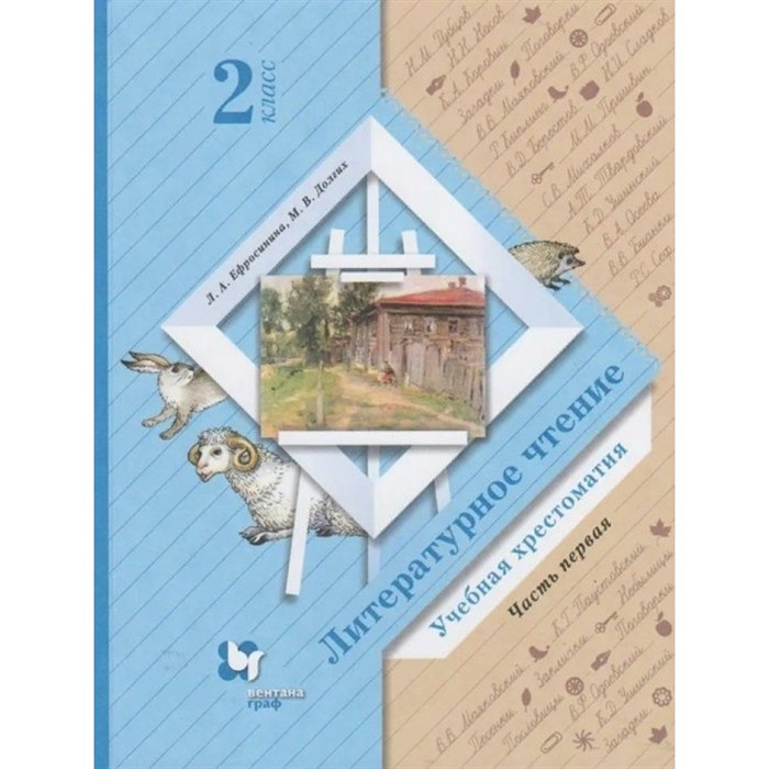 Литературное чтение. 2 класс. Учебная хрестоматия. Часть 1. Хрестоматия. Ефросинина Л.А. Вент-Гр XKN1538697 - фото 534692