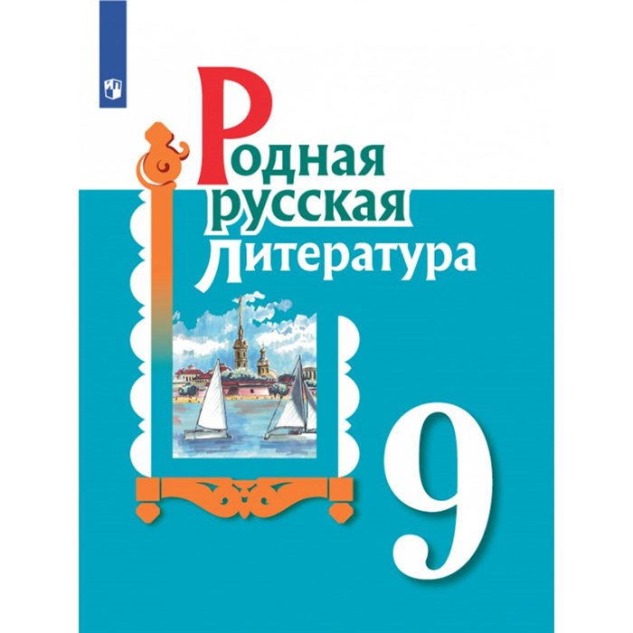 Родная русская литература. 9 класс. Учебное пособие. Александрова О.М. Просвещение XKN1667700 - фото 534701