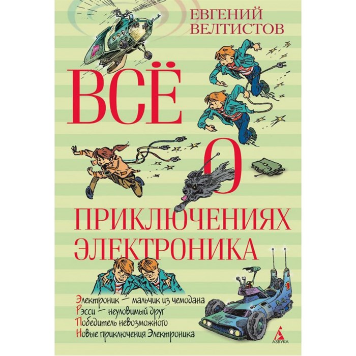 Все о приключениях Электроника. Е. Велтистов XKN888442 - фото 534708