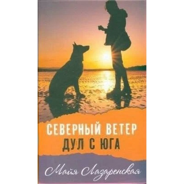 Северный ветер дул с юга. М.Лазаренская XKN1294112 - фото 534720