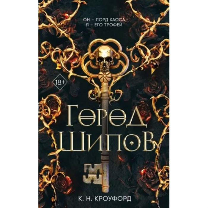 Город Шипов. Книга 1. К.Н. Кроуфорд XKN1814297 - фото 534742