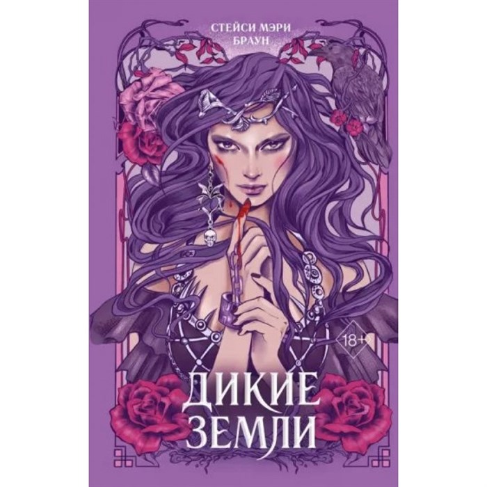 Дикие Земли. Книга 1. С.М. Браун XKN1789304 - фото 534745