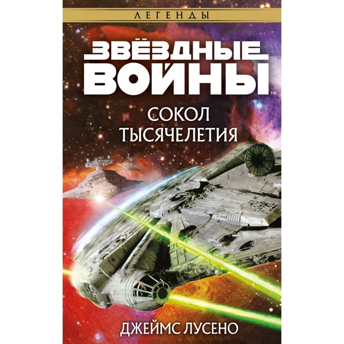 Звездные войны. Сокол тысячелетия. Дж.Лусено XKN1840448 - фото 534756