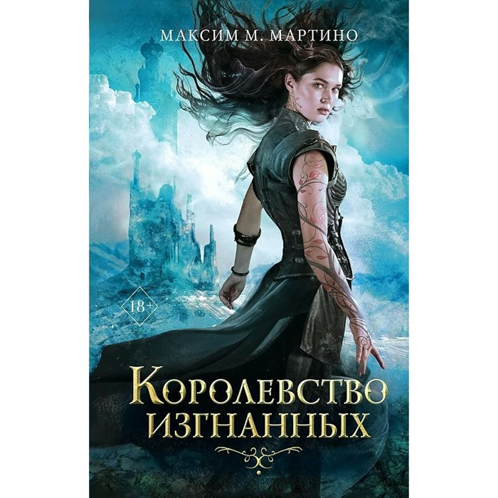 Королевство изгнанных. М. Мартино XKN1785415 - фото 534764