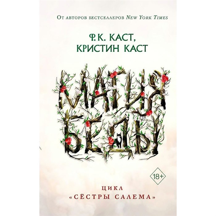 Магия беды. Книга 1. Ф. Каст XKN1779967 - фото 534771